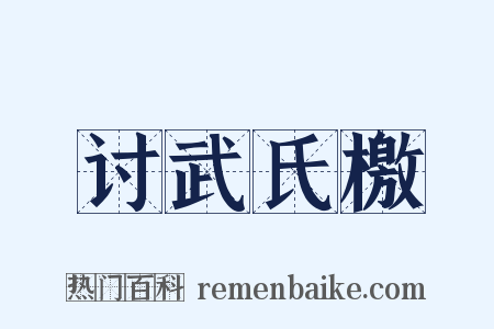 讨武氏檄是什么意思的图片